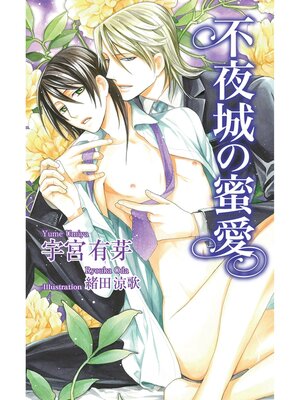 cover image of 不夜城の蜜愛